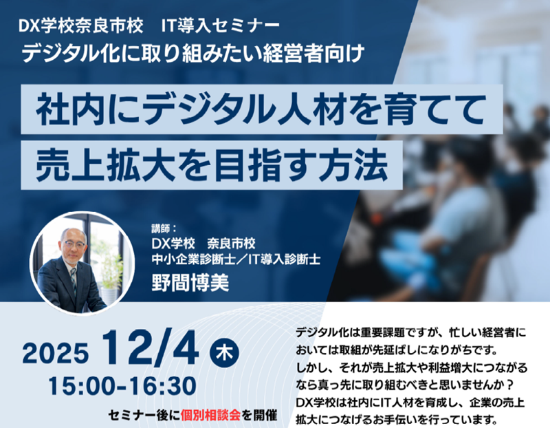 DX学校奈良市校IT導入セミナー